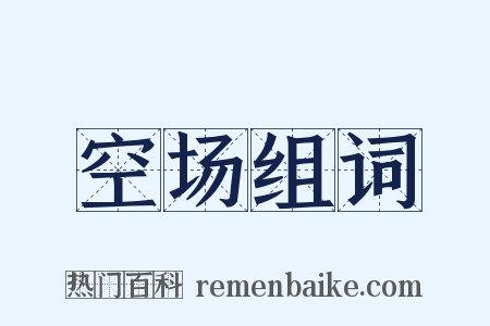 空场组词是什么意思的图片